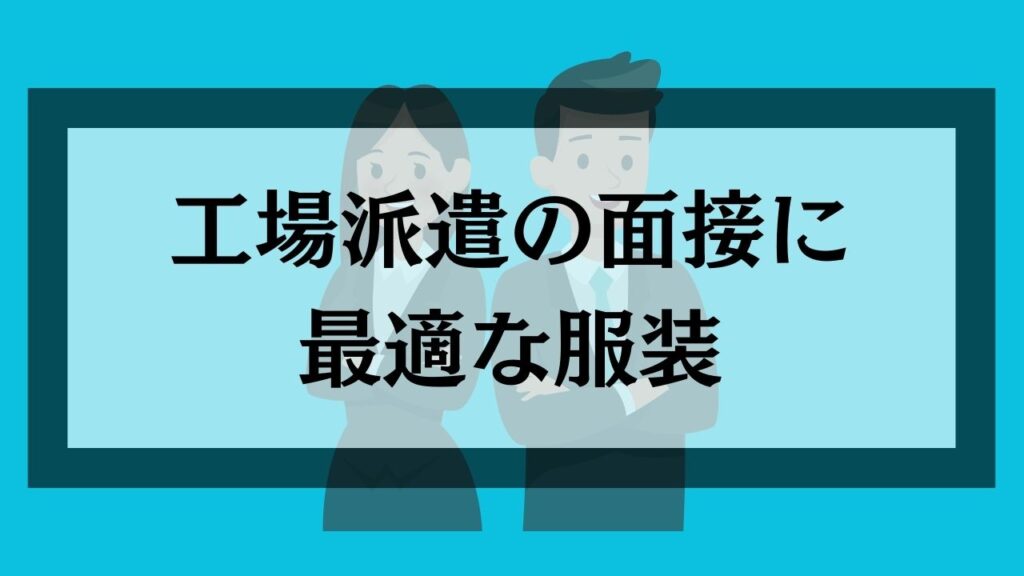 工場派遣の面接に最適な服装