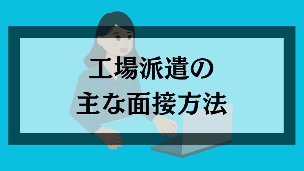 工場派遣の主な面接方法