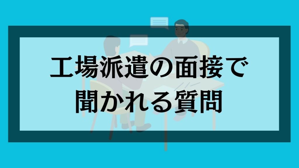 工場派遣の面接で聞かれる質問