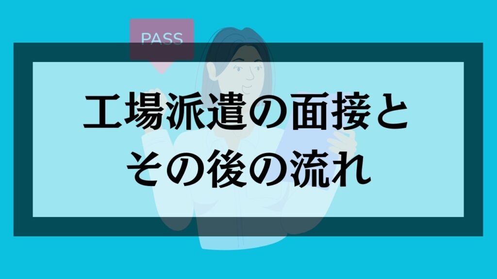 工場派遣の面接とその後の流れ