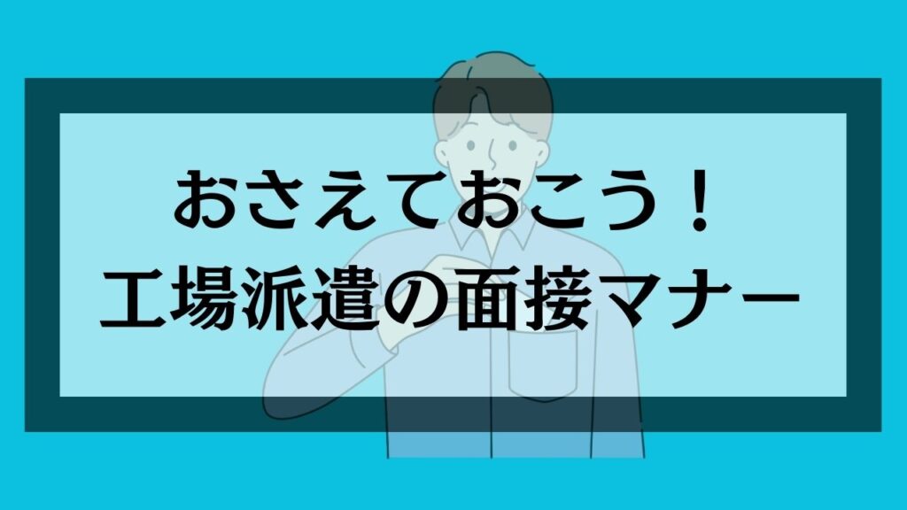 おさえておこう！工場派遣の面接マナー