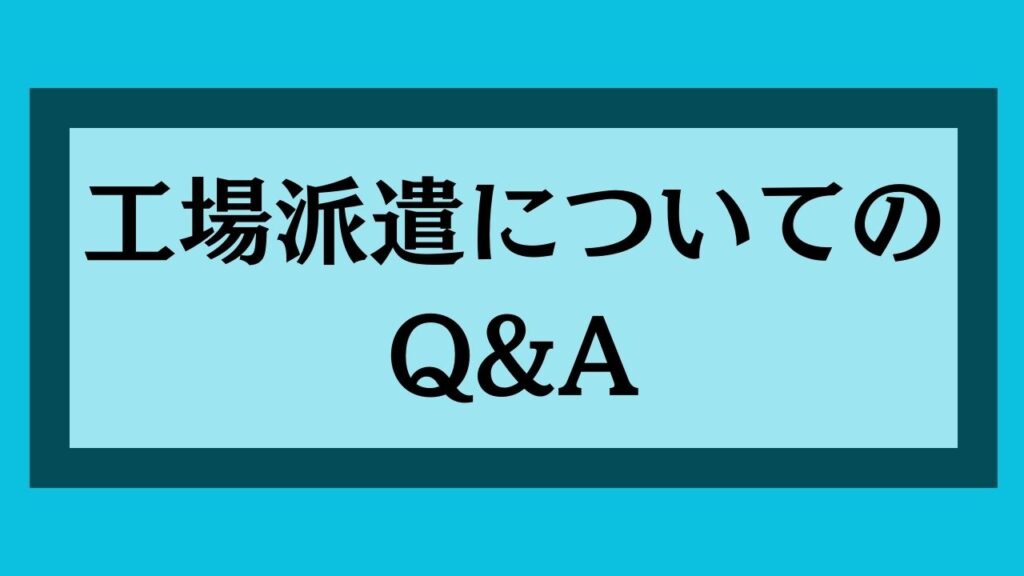 工場派遣についてのQ&A