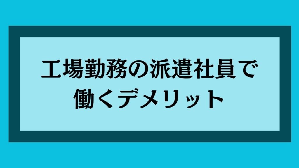 工場勤務の派遣社員で働くデメリット