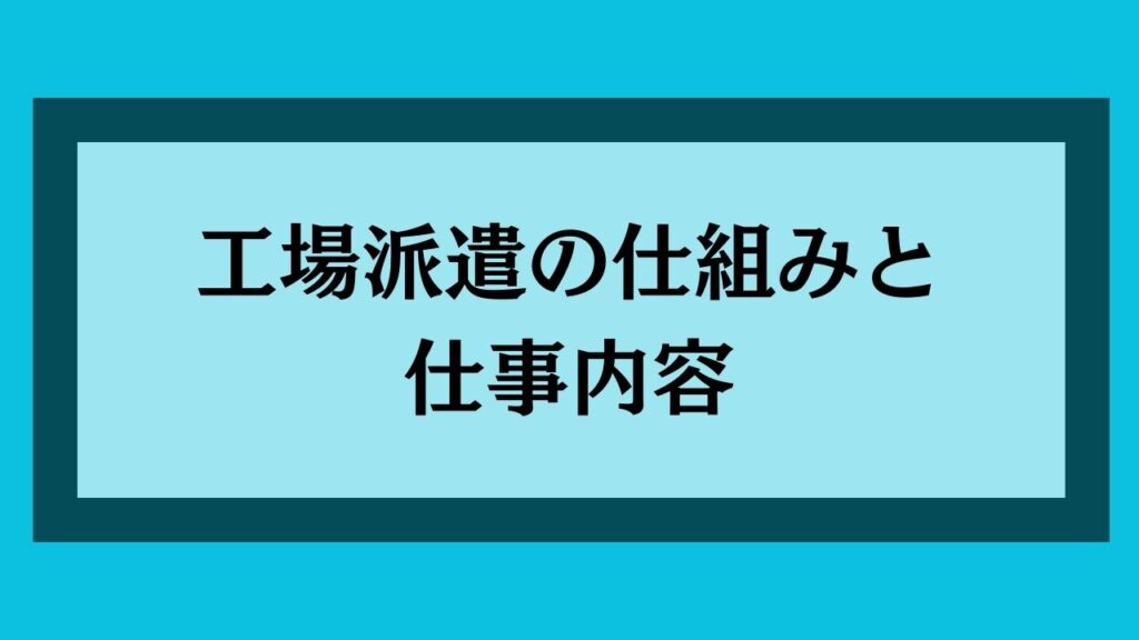 工場派遣の仕組みと仕事内容