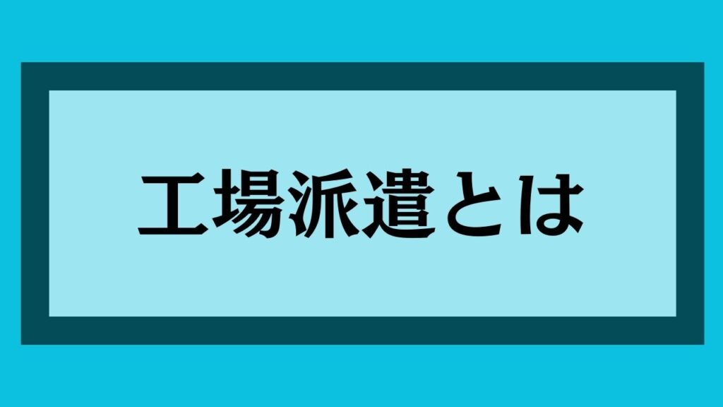 工場派遣とは