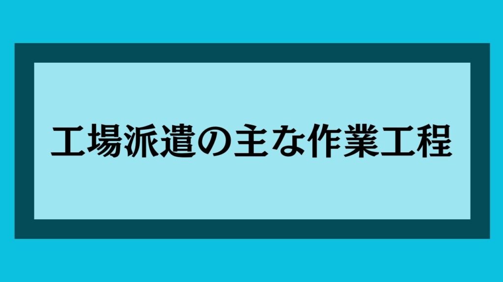 工場派遣の主な作業工程