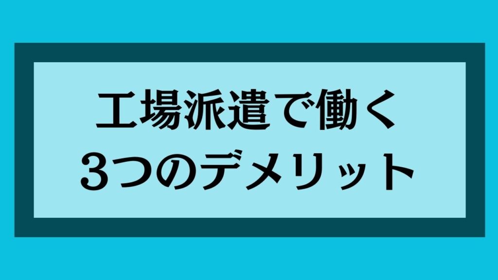 工場派遣で働く3つのデメリット