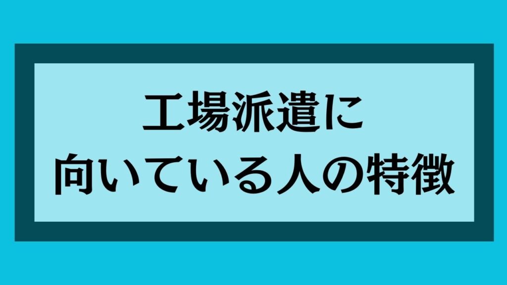 工場派遣に向いている人の特徴