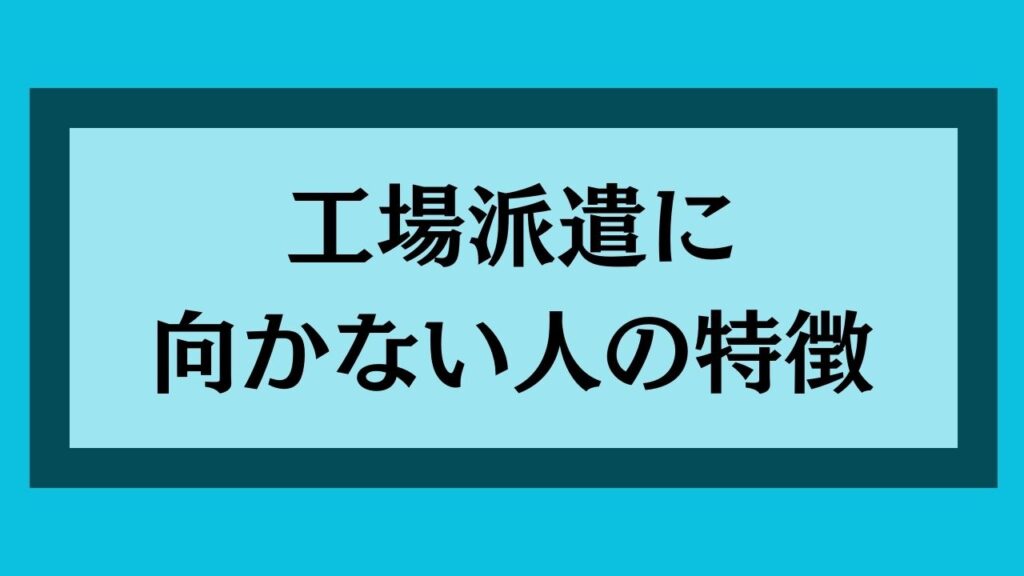 工場派遣に向かない人の特徴