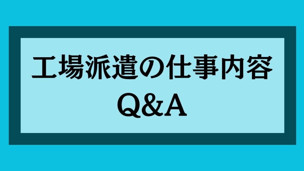 工場派遣の仕事内容によくある質問