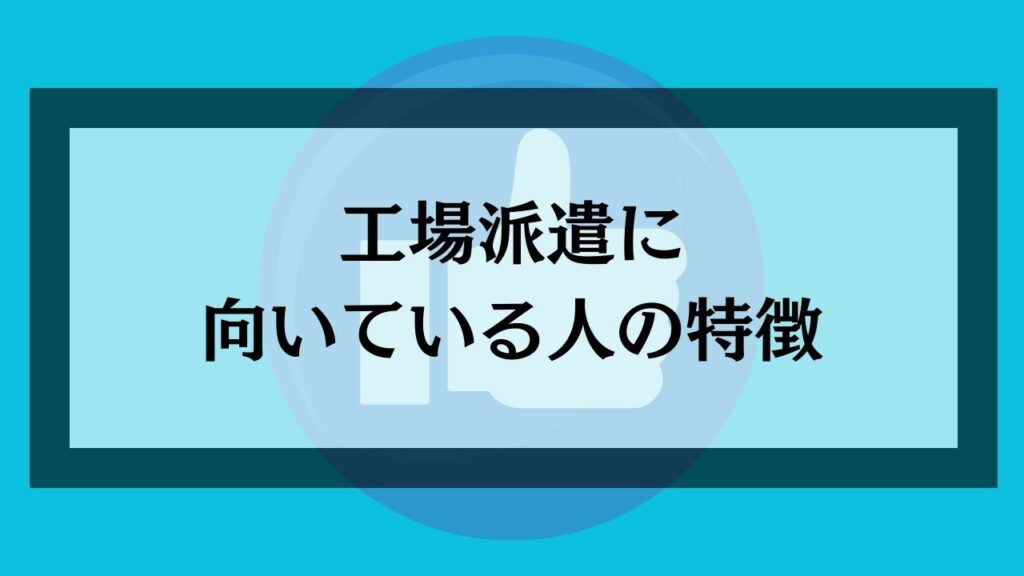 工場派遣に向いている人の特徴