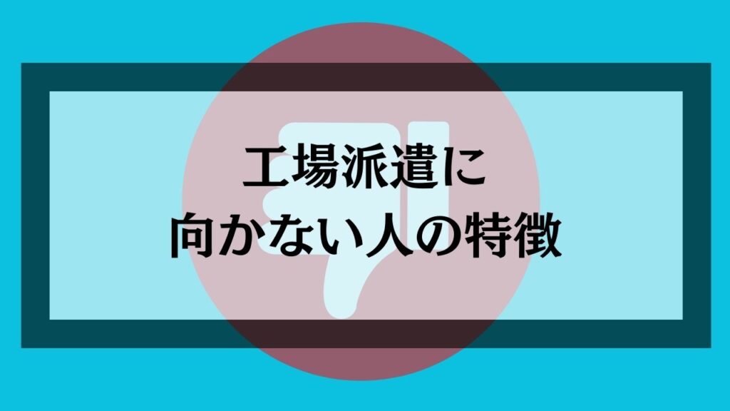 工場派遣に向かない人の特徴