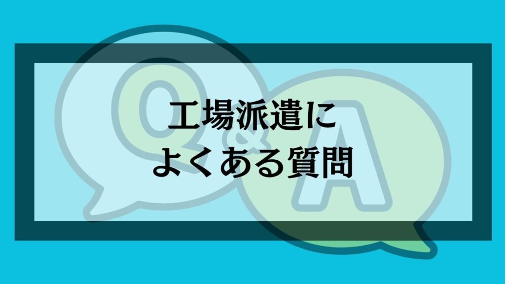 工場派遣によくある質問