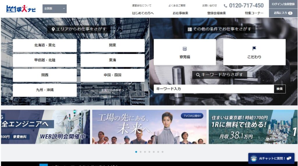 工場求人ナビ