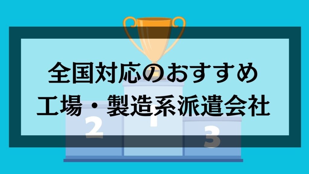 全国対応のおすすめ工場派遣会社