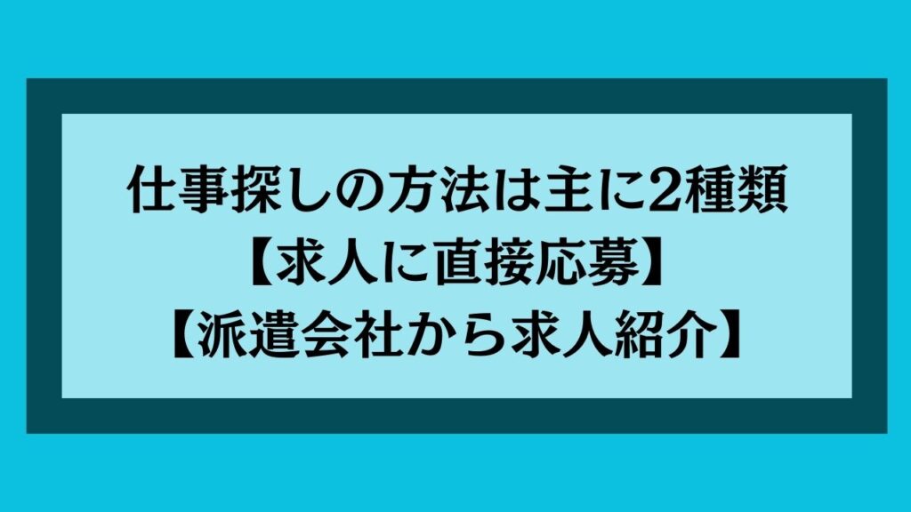 仕事探しの方法は主に2種類