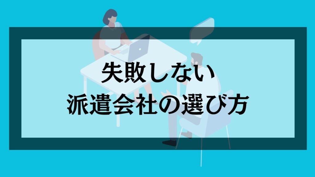 失敗しない派遣会社の選び方