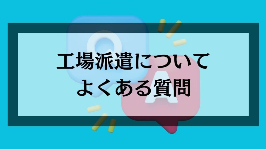 工場派遣についてよくある質問