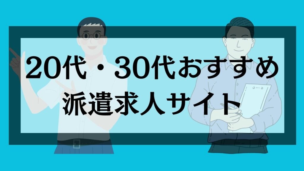 20代30代におすすめの派遣求人サイト