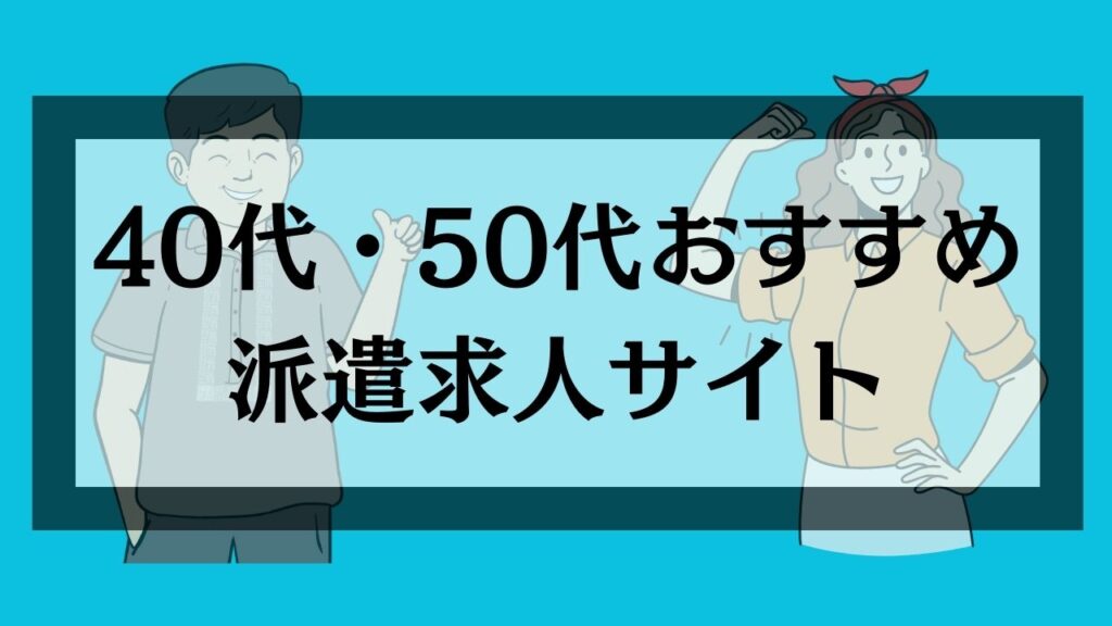 40代50代におすすめ派遣求人サイト