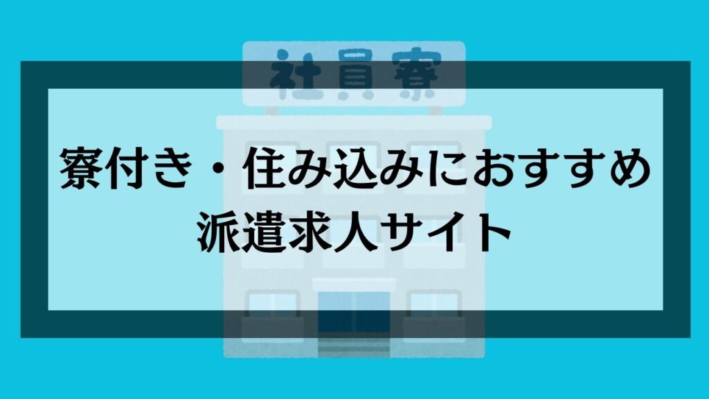 寮付き・住み込みにおすすめ派遣求人サイト