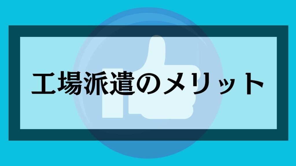 工場派遣のメリット