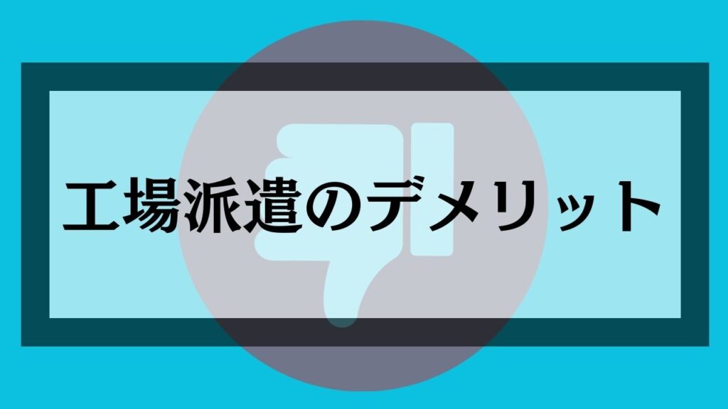 工場派遣のデメリット