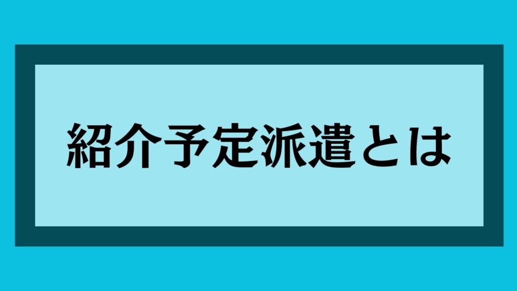 紹介予定派遣とは