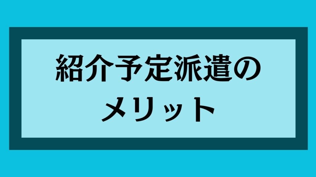 紹介予定派遣のメリット