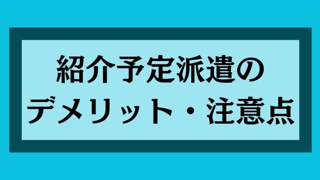 紹介予定派遣のデメリット・注意点