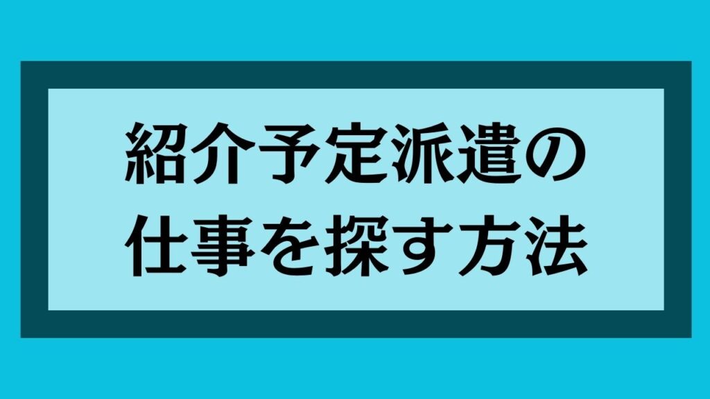 紹介予定派遣の仕事を探す方法