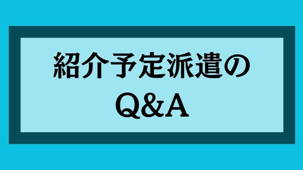 紹介予定派遣のQ&A