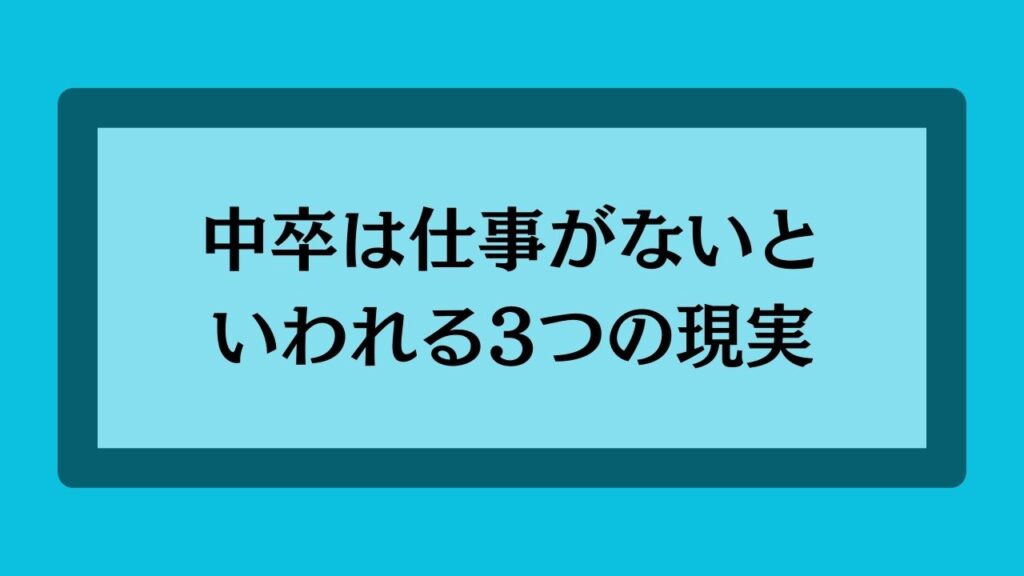 中卒は仕事がないといわれる3つの現実