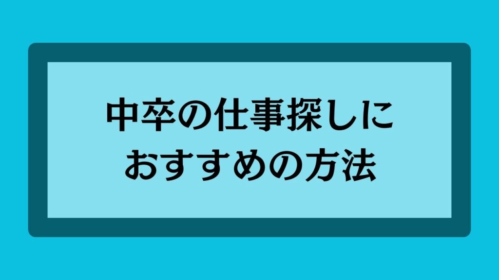 中卒の仕事探しにおすすめの方法