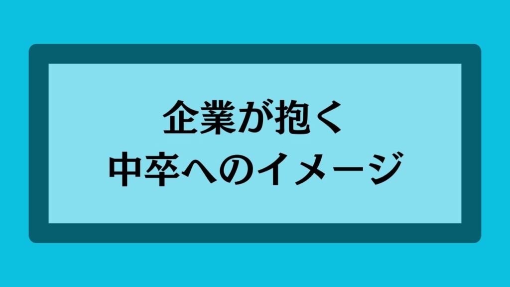 企業が抱く中卒へのイメージ