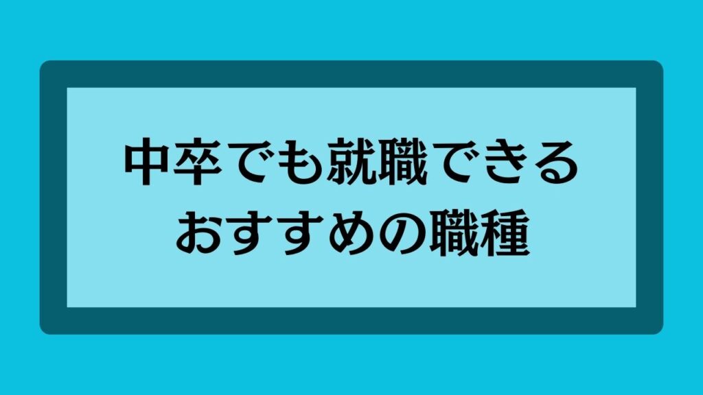 中卒でも就職できるおすすめの職種