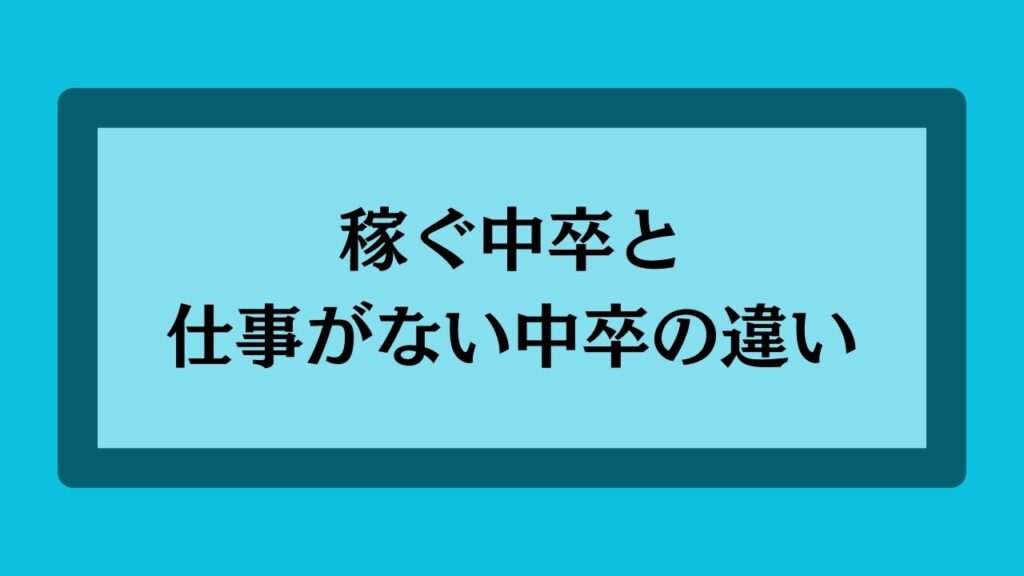 稼ぐ中卒と仕事がない中卒の違い