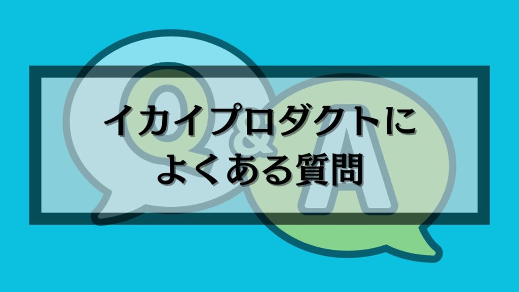 イカイプロダクトによくある質問