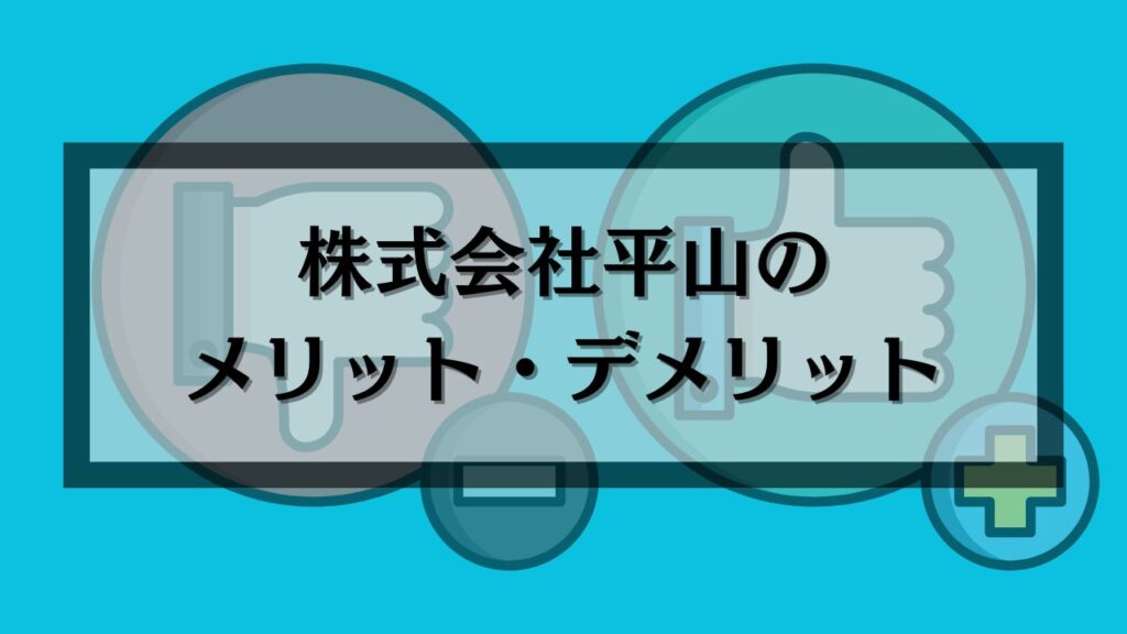 株式会社平山のメリット・デメリット