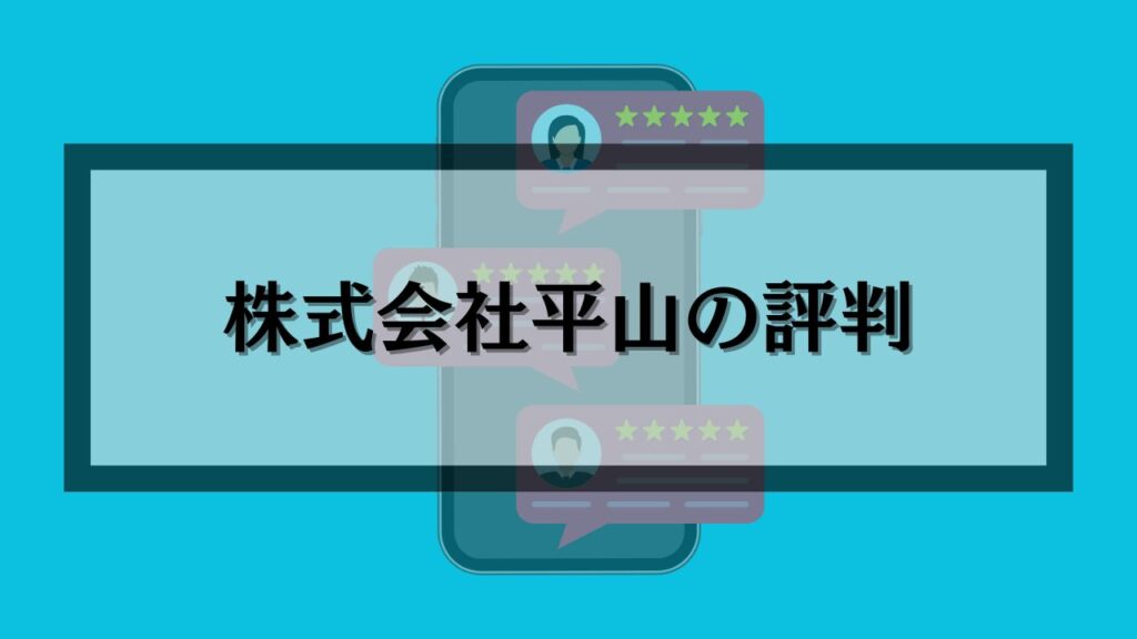 株式会社平山の評判