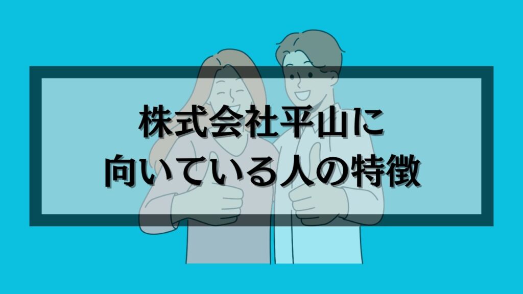 株式会社平山に向いている人の特徴