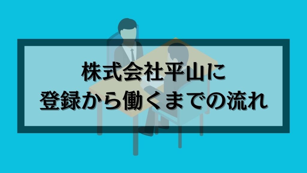 株式会社平山に登録から働くまでの流れ