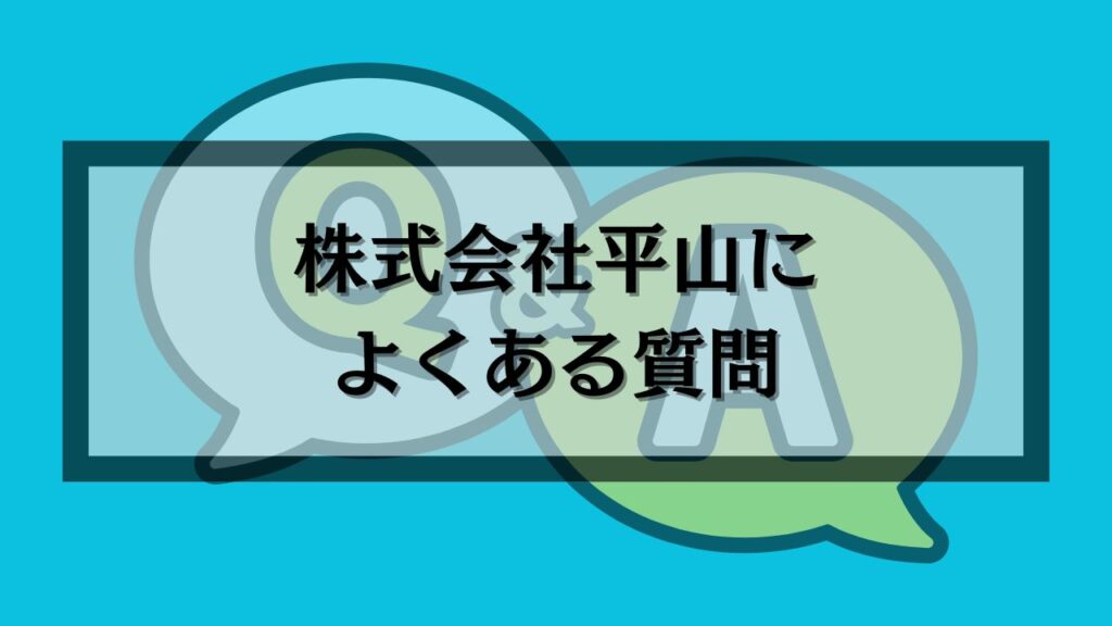 株式会社平山によくある質問