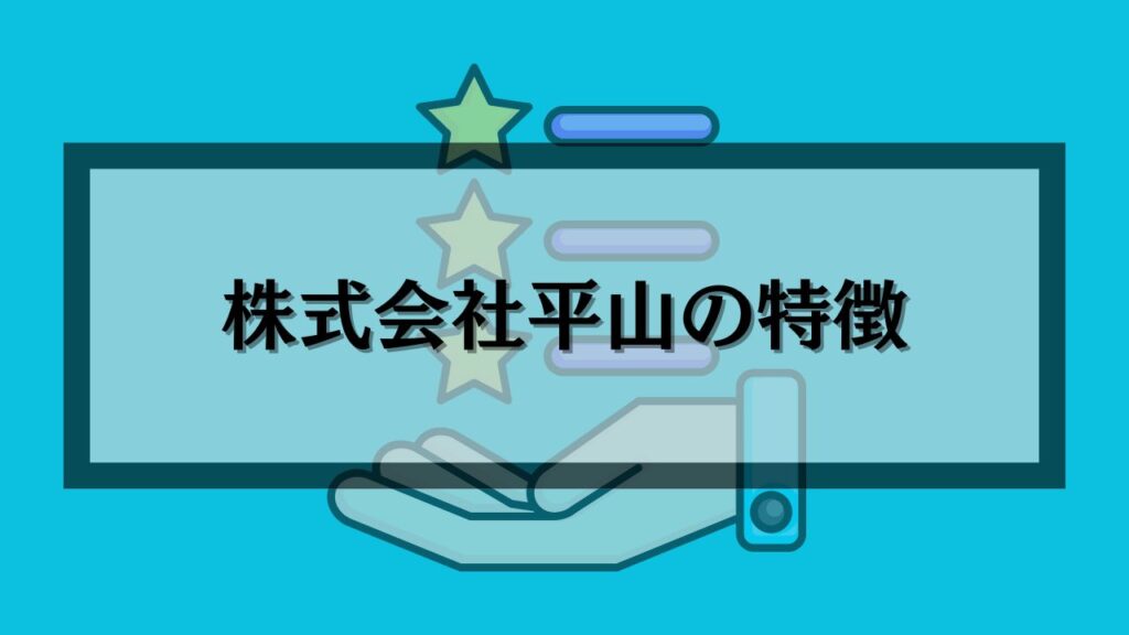 株式会社平山の特徴