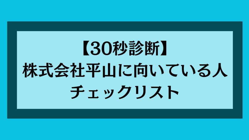 【30秒診断】株式会社平山に向いている人チェックリスト