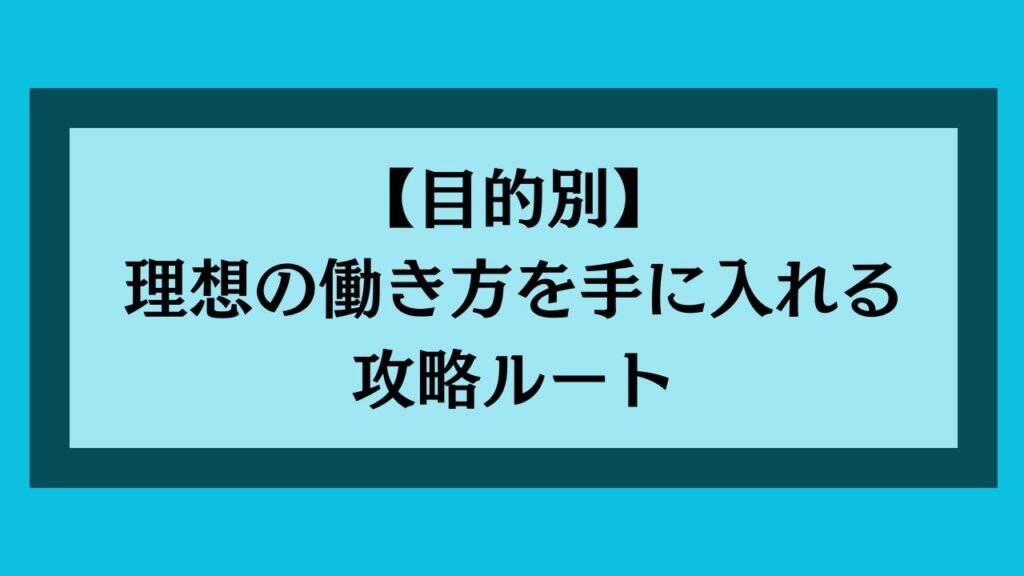 【目的別】理想の働き方を手に入れる攻略ルート