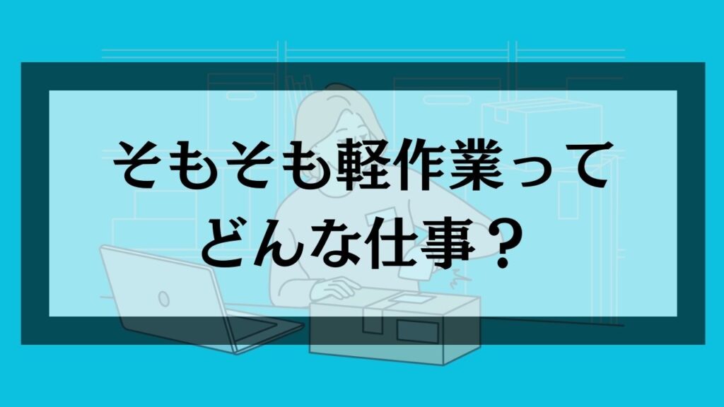 そもそも軽作業ってどんな仕事？