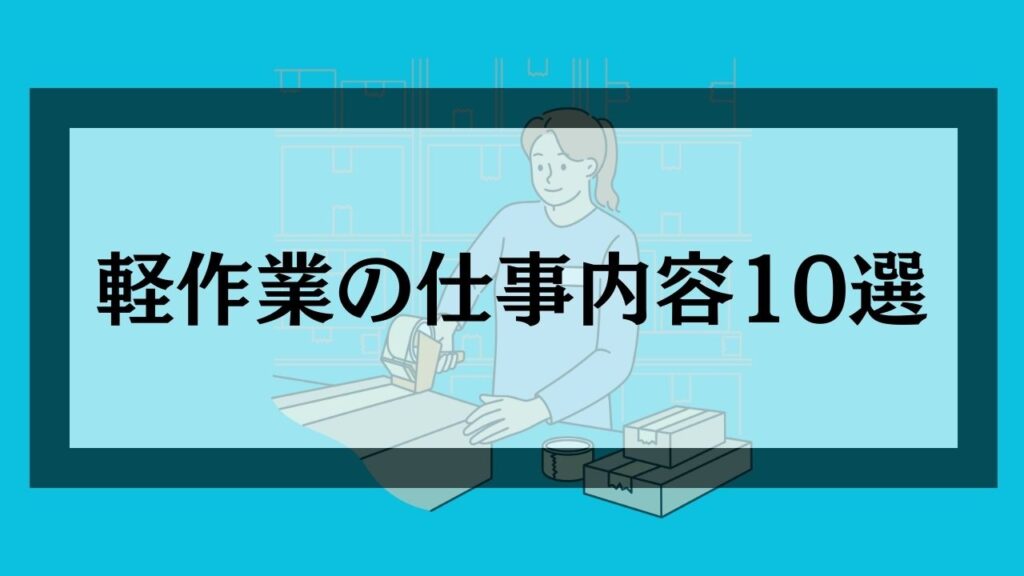 軽作業の仕事内容10選