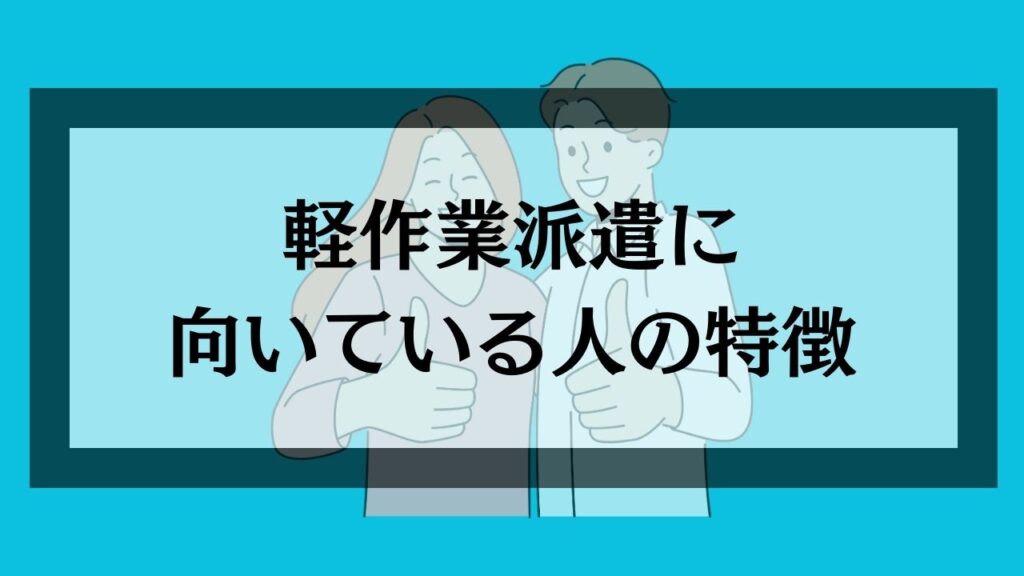 軽作業派遣に向いている人の特徴