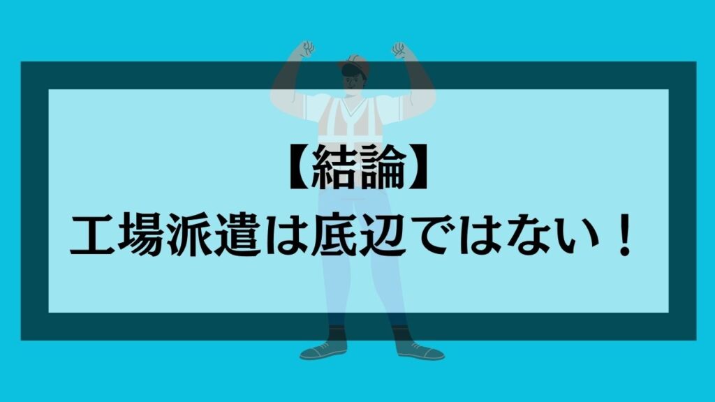 工場派遣は底辺ではない